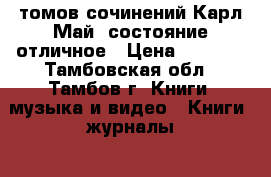 15 томов сочинений Карл Май ,состояние отличное › Цена ­ 1 500 - Тамбовская обл., Тамбов г. Книги, музыка и видео » Книги, журналы   